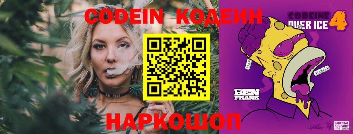 Кодеин напиток Lean (лин)  Codein Purple Drank  Вход с VPN  Павловский Посад 